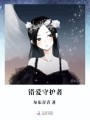 錯愛(ài)守護者