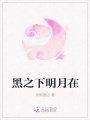 黑之下明月在