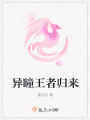 異瞳王者歸來