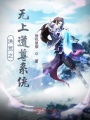 洪荒之無上道尊系統