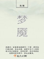 一夢(mèng)魘一