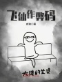 飞仙作弊码