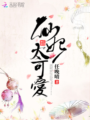仙妃太可愛(ài)