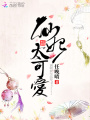 仙妃太可愛