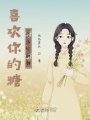 喜歡你的糖戀上你的甜