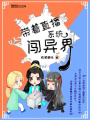 帶著直播系統(tǒng)闖異界