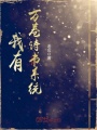 我有萬卷詩書系統(tǒng)