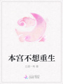 本宮不想重生
