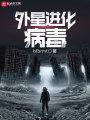 外星進化病毒