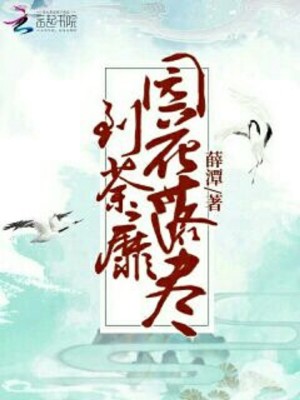 園花落盡到荼靡
