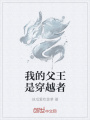 我的父王是穿越者