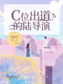 C位出道的陸導演
