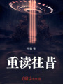 重讀往昔