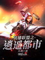 英雄聯盟之逍遙都市