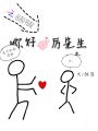 你好厲先生