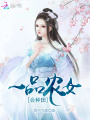 一品農女會種田
