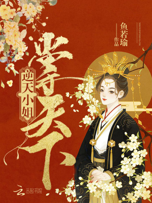 逆天小姐掌天下