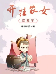 開掛農女拐邪王