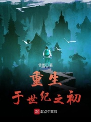 重生于世紀之初