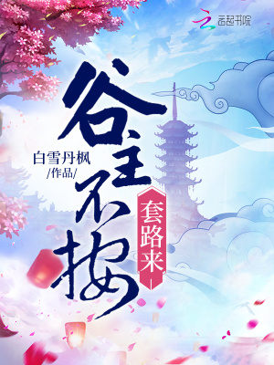 谷主不按套路來