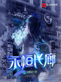 永恒長廊