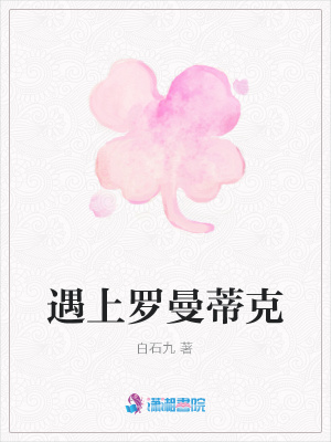 遇上羅曼蒂克