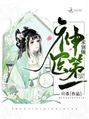 神醫第一求別懶
