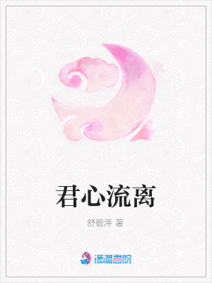 君心流離