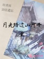 月光踏過(guò)山河千里