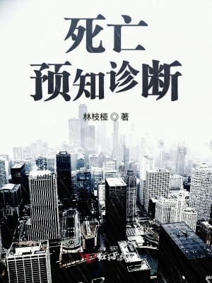 死亡預知診斷