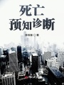 死亡預知診斷
