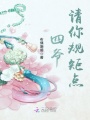 四爺請你規(guī)矩點(diǎn)