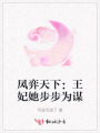 凤弈天下：王妃她步步为谋