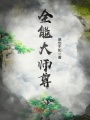 全能大师尊