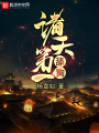 諸天第一舔狗