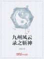 九州風云錄之斬神
