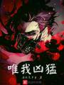 唯我兇猛