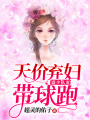 盛少私寵：天價棄婦帶球跑