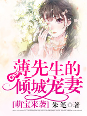 萌寶來襲：薄先生的傾城寵妻