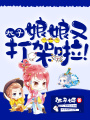 太子，娘娘又打架啦！