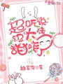 聽說超級(jí)大佬甜炸了