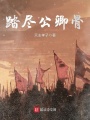 踏盡公卿骨