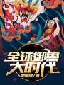 全球御獸大時代
