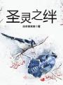 圣靈之絆