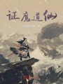 證魔道仙