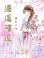 遙遙可追