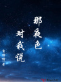 那夜色對(duì)我說(shuō)
