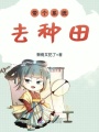 帶個(gè)系統去種田
