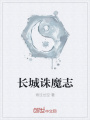 長城誅魔志
