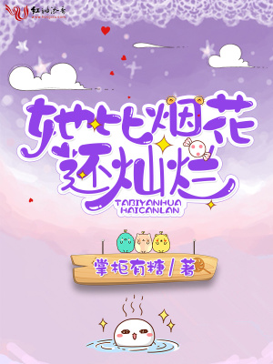 她比煙花還燦爛